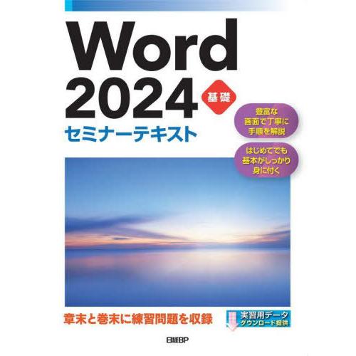 【送料無料】[本/雑誌]/Word 2024 基礎 (セミナーテキスト)/日経BP/著