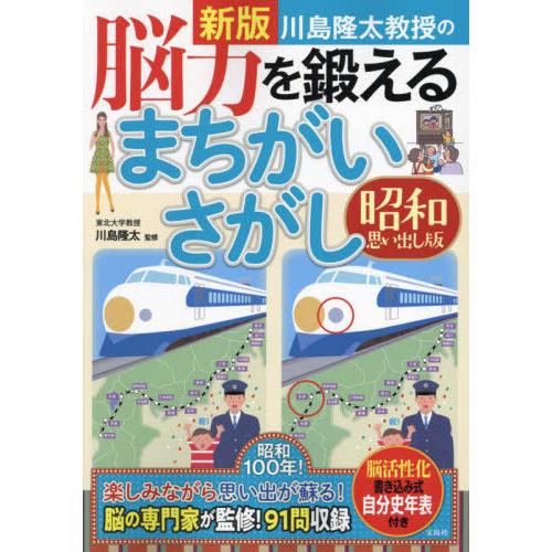 [本/雑誌]/川島隆太教授の脳力を鍛えるまちがいさがし 昭和思い出し版/川島隆太/監修