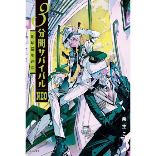 [本/雑誌]/3分間サバイバルNEO 〔2〕/粟生こずえ/作