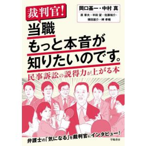 【送料無料】[本/雑誌]/裁判官!当職もっと本音が知りたいのです。 民事訴訟の説得力が上がる本/岡口基一/〔ほか〕著