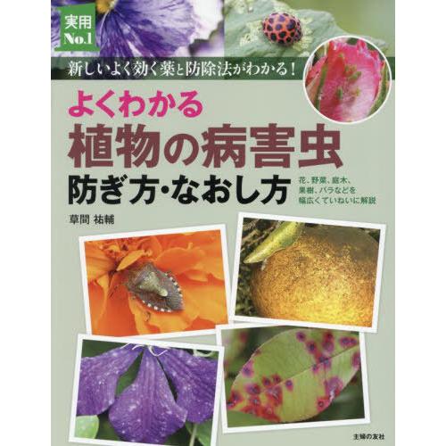 【送料無料】[本/雑誌]/よくわかる植物の病害虫防ぎ方・なおし方 新しいよく効く薬と防除法がわかる!...
