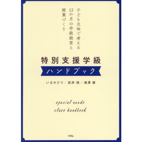 【送料無料】[本/雑誌]/特別支援学級ハンドブック 子ども主体で考える12か月の学級経営と授業づくり...