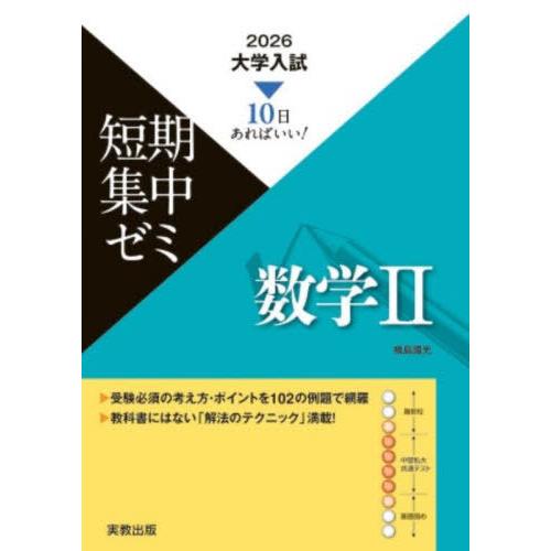 [本/雑誌]/10日あればいい! 大学入試短期集中ゼミ 数学II 2026/福島國光/著