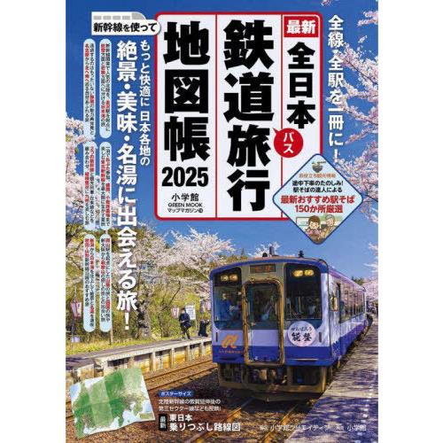 [本/雑誌]/2025 全日本鉄道旅行地図帳 (小学館GREEN)/小学館クリエイティブ