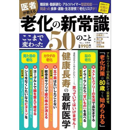 [本/雑誌]/医者が教える 老化の新常識 ここまで変わった50のこと (TJ)/白澤卓二/〔ほか〕監...
