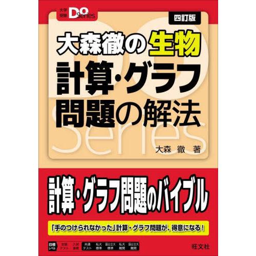 [本/雑誌]/大森徹の生物計算・グラフ問題の解法 (大学受験Do)/大森徹/著