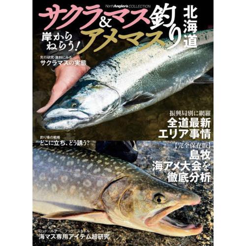 【送料無料】[本/雑誌]/サクラマス&amp;アメマス釣り北海道 岸からねらう! (North Angler...