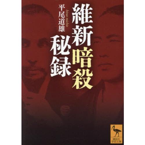 [本/雑誌]/維新暗殺秘録 (講談社学術文庫)/平尾道雄/〔著〕