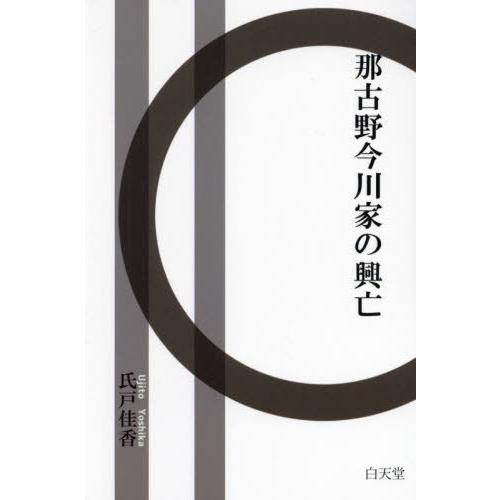 【送料無料】[本/雑誌]/那古野今川家の興亡/氏戸佳香/著 吉川知孝/編