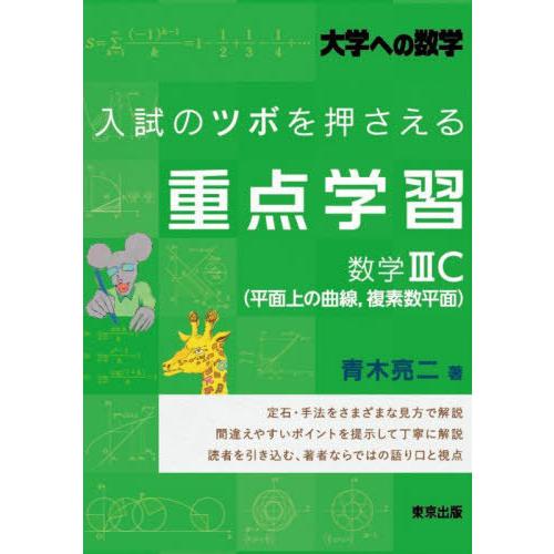 [本/雑誌]/入試のツボを押さえる重点学習数学3C〈平面上の曲線 複素数平面〉 大学への数学/青木亮...