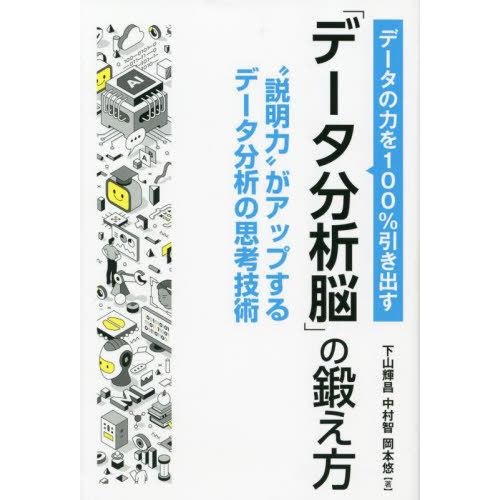 [本/雑誌]/データの力を100%引き出す「データ分析脳」の鍛え方 “説明力”がアップするデータ分析...