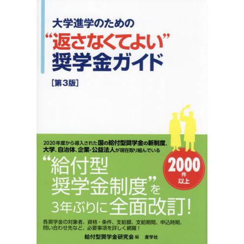 【送料無料】[本/雑誌]/大学進学のための“返さなくてよい”奨学金ガイド/給付型奨学金研究会/編