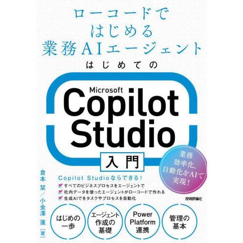 【送料無料】[本/雑誌]/はじめてのMicrosoft Copilot Studio入門 ローコード...