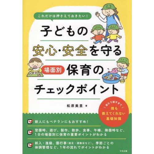 【送料無料】[本/雑誌]/子どもの安心・安全を守る場面別保育のチェックポイント これだけは押さえてお...