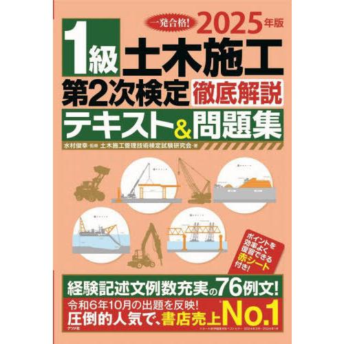[本/雑誌]/1級土木施工第2次検定徹底解説テキスト&amp;問題集 一発合格! 2025年版/水村俊幸/監...