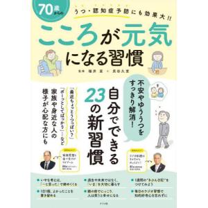 [本/雑誌]/70歳からのこころが元気になる習慣...の商品画像