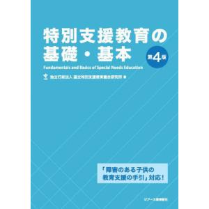 [本/雑誌]/特別支援教育の基礎・基本/国立特別支援教育総合研究所/著｜neowing