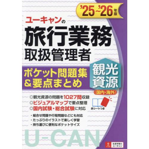 【送料無料】[本/雑誌]/ユーキャンの旅行業務取扱管理者観光資源〈国内・海外〉ポケット問題集&amp;要点ま...