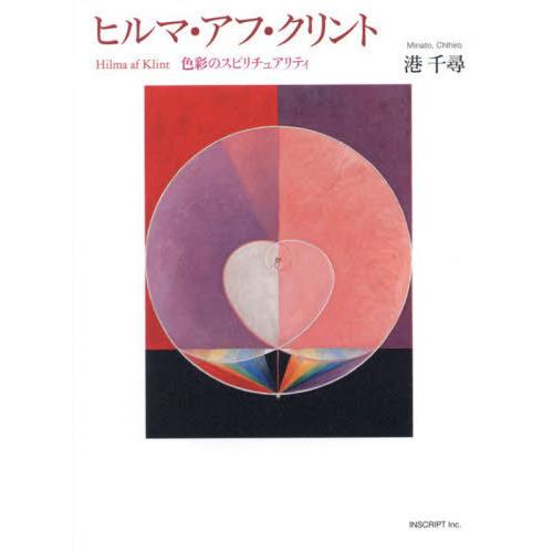 【送料無料】[本/雑誌]/ヒルマ・アフ・クリント 色彩のスピリチュアリティ/港千尋/著