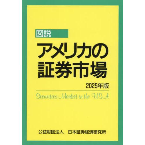 【送料無料】[本/雑誌]/図説 アメリカの証券市場 2025/日本証券経済研究所