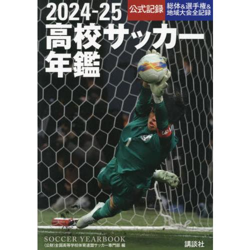 【送料無料】[本/雑誌]/高校サッカー年鑑 2024-2025/全国高等学校体育連盟サッカー専門部/...