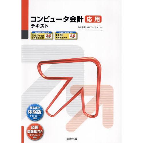 【送料無料】[本/雑誌]/コンピュータ会計 応用テキスト (弥生School)/弥生