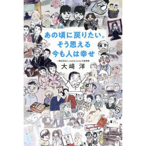 [本/雑誌]/あの頃に戻りたい。そう思える今も人は幸せ/大崎洋/著(単行本・ムック)