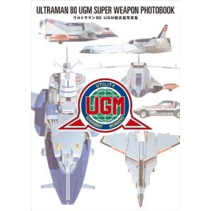 【送料無料】[本/雑誌]/ウルトラマン80UGM超兵器写真集/円谷プロダクション(単行本・ムック)