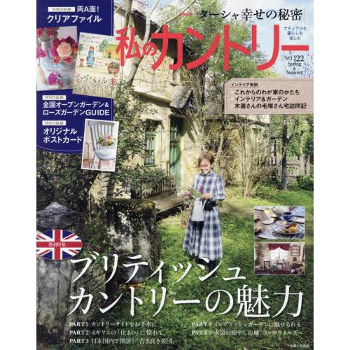 [本/雑誌]/私のカントリー 122 (私のカントリー別冊)/主婦と生活社
