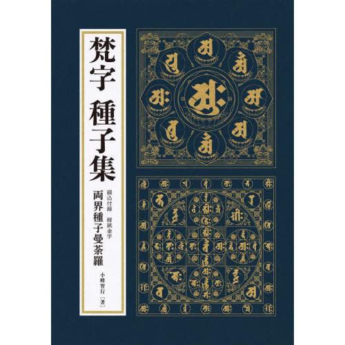 [本/雑誌]/梵字 種子集/小峰智行