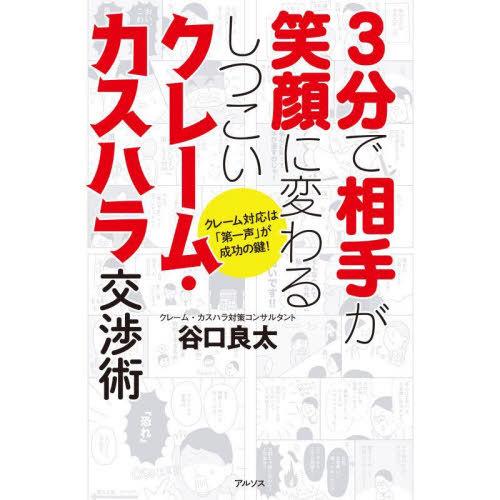 [本/雑誌]/3分で相手が笑顔に変わるしつこいクレーム・カスハラ交渉術 クレーム対応は「第一声」が成...