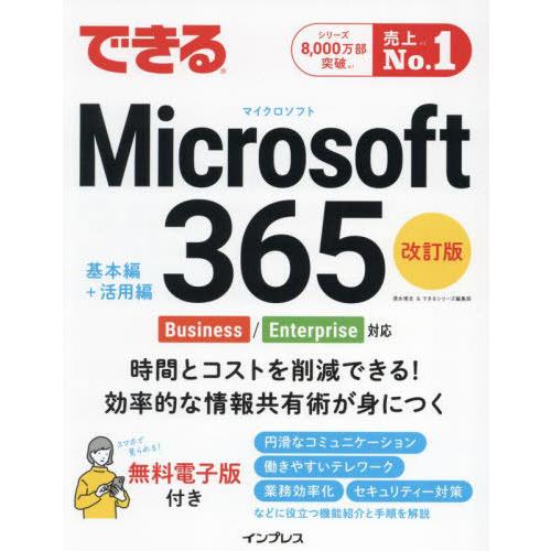 【送料無料】[本/雑誌]/できるMicrosoft365/清水理史/著 できるシリーズ編集部/著