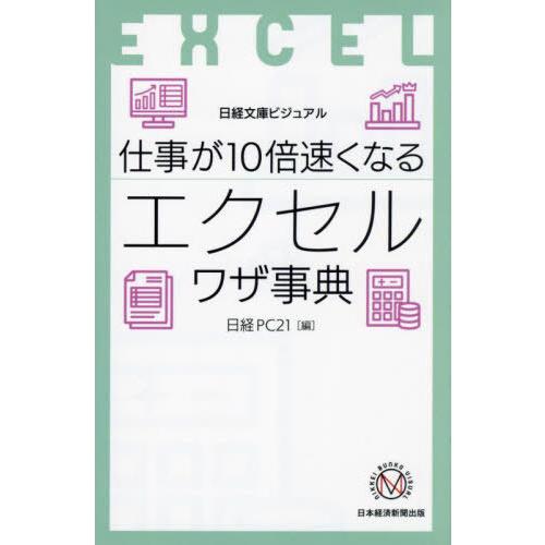 [本/雑誌]/仕事が10倍速くなるエクセルワザ事典 (日経文庫)/日経PC21/編