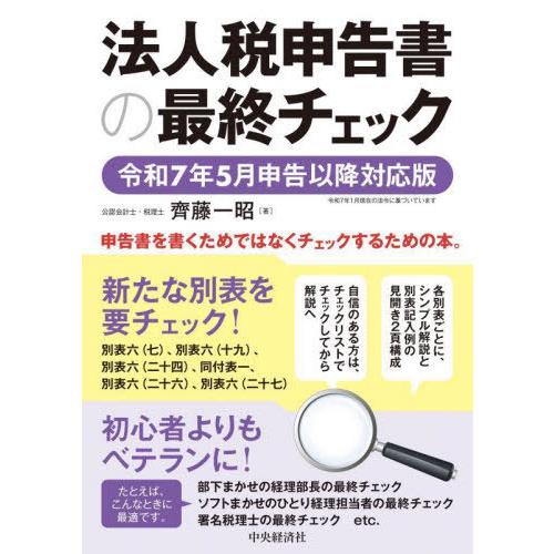 【送料無料】[本/雑誌]/法人税申告書の最終チェック 令和7年5月申告以降対応版/齊藤一昭/著