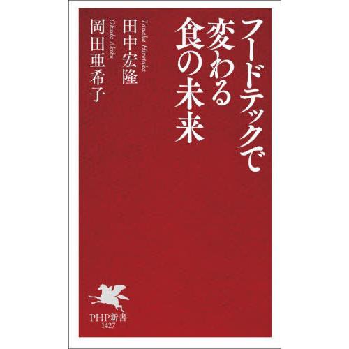 [本/雑誌]/フードテックで変わる食の未来 (PHP新書)/田中宏隆/著 岡田亜希子/著