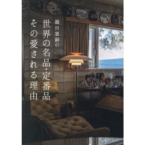 【送料無料】[本/雑誌]/織田憲嗣の世界の名品・定番品その愛される理由/織田憲嗣/著