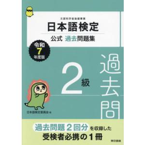 [本/雑誌]/日本語検定公式過去問題集2級 文部科学省後援事業 令和7年度版/日本語検定委員会/編