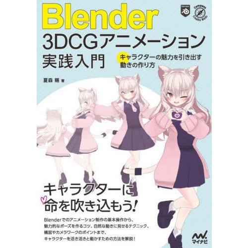 【送料無料】[本/雑誌]/Blender 3DCGアニメーション実践入門 キャラクターの魅力を引き出...