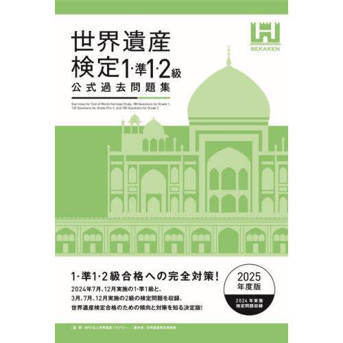 【送料無料】[本/雑誌]/世界遺産検定公式過去問題集 2025年度版1・準1・2級/世界遺産アカデミ...