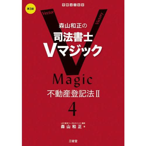 【送料無料】[本/雑誌]/森山和正の司法書士Vマジック 4/森山和正/著