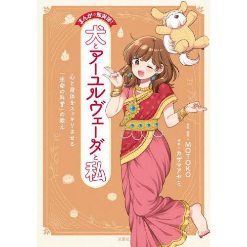 [本/雑誌]/まんがで即実践!犬とアーユルヴェーダと私 心と身体をスッキリさせる「生命の科学」の教え...