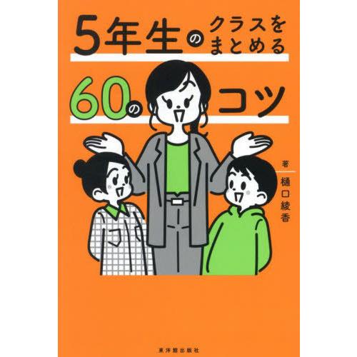 【送料無料】[本/雑誌]/5年生のクラスをまとめる60のコツ/樋口綾香/著