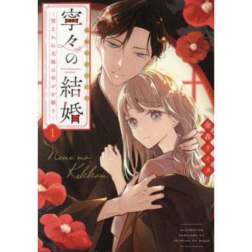 [本/雑誌]/寧々の結婚〜望まれぬ花嫁は幸せを願う〜 1/金森ケイタ/著(コミックス)