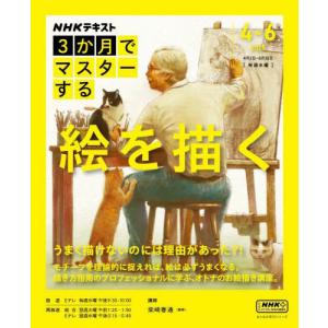 [本/雑誌]/3か月でマスターする 絵を描く (NHK趣味どきっ!)/柴崎春通/講師 日本放送協会/編集 NHK出版/編集｜ネオウィング Yahoo!店
