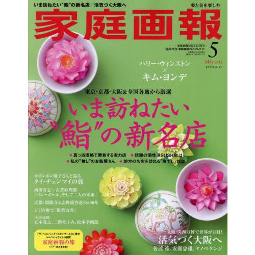 [本/雑誌]/家庭画報 プレミアムライト版 2025年5月号 【特集】 いま訪ねたい&quot;鮨&quot;の新名店/...