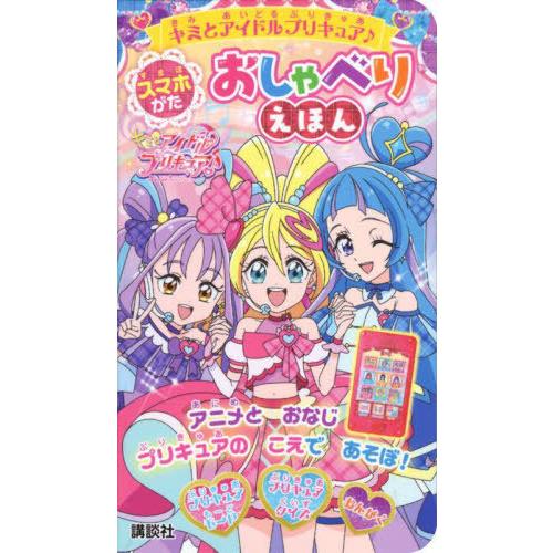 【送料無料】[本/雑誌]/キミとアイドルプリキュア♪スマホがたおし/講談社