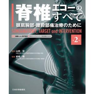 脊椎エコーのすべて 頚肩腕部・腰殿部痛治療のために 第2版 : 有隣堂