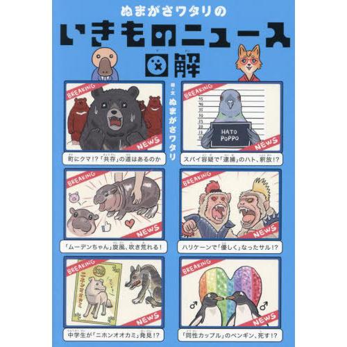 [本/雑誌]/ぬまがさワタリのいきものニュース図解/ぬまがさワタリ/絵・文