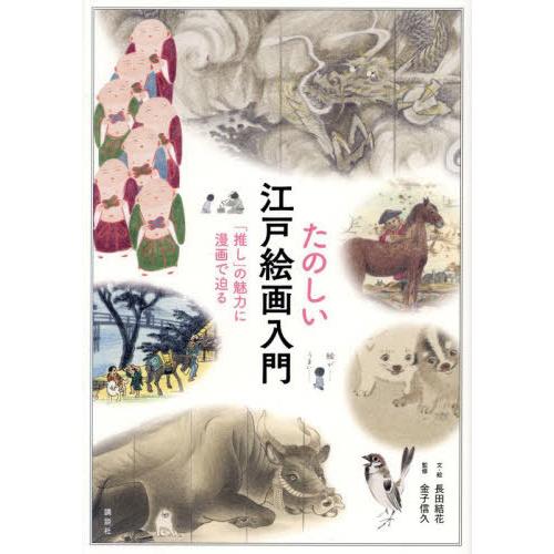 【送料無料】[本/雑誌]/たのしい江戸絵画入門 「推し」の魅力に漫画で迫る/長田結花/文・絵 金子信...