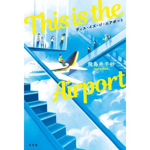 [本/雑誌]/This is the Airport/飛鳥井千砂/著